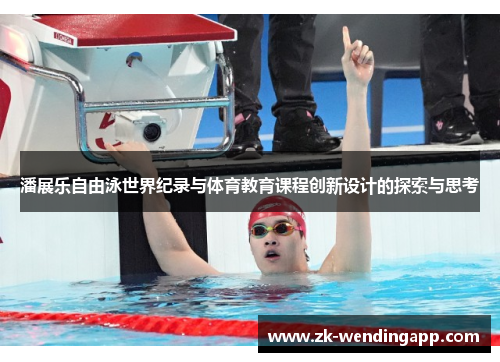 潘展乐自由泳世界纪录与体育教育课程创新设计的探索与思考