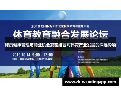 球员健康管理与商业机会紧密结合对体育产业发展的深远影响