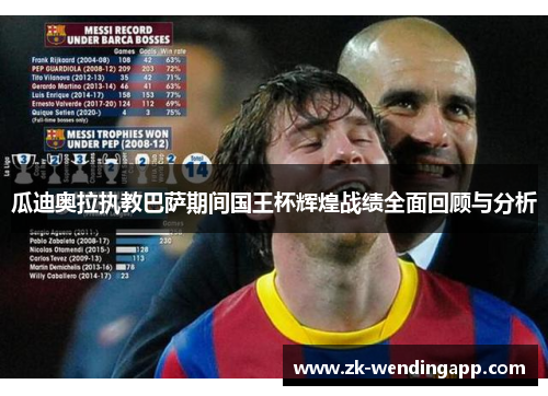 瓜迪奥拉执教巴萨期间国王杯辉煌战绩全面回顾与分析
