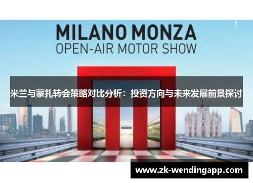 米兰与蒙扎转会策略对比分析：投资方向与未来发展前景探讨
