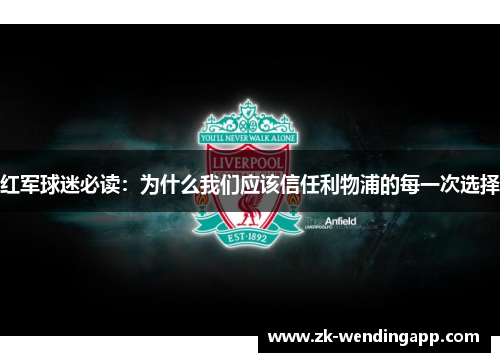 红军球迷必读:为什么我们应该信任利物浦的每一次选择 红军球迷必读:为什么我们应该信任利物浦的每一次选择