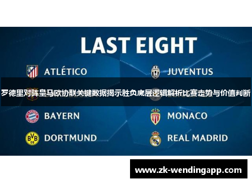 罗德里对阵皇马欧协联关键数据揭示胜负底层逻辑解析比赛走势与价值判断 罗德里对阵皇马欧协联关键数据揭示胜负底层逻辑解析比赛走势与价值判断