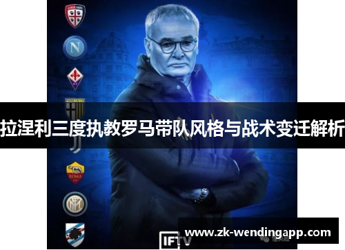 拉涅利三度执教罗马带队风格与战术变迁解析