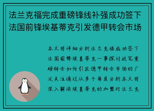 法兰克福完成重磅锋线补强成功签下法国前锋埃基蒂克引发德甲转会市场关注 🔥⚽ 法兰克福完成重磅锋线补强成功签下法国前锋埃基蒂克引发德甲转会市场关注 🔥⚽