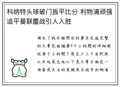 科纳特头球破门扳平比分 利物浦顽强追平曼联鏖战引人入胜 科纳特头球破门扳平比分 利物浦顽强追平曼联鏖战引人入胜