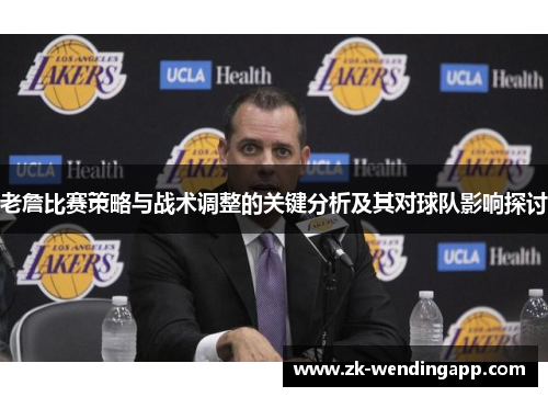 老詹比赛策略与战术调整的关键分析及其对球队影响探讨