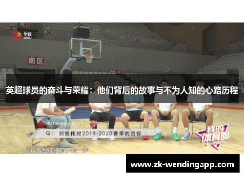 英超球员的奋斗与荣耀：他们背后的故事与不为人知的心路历程