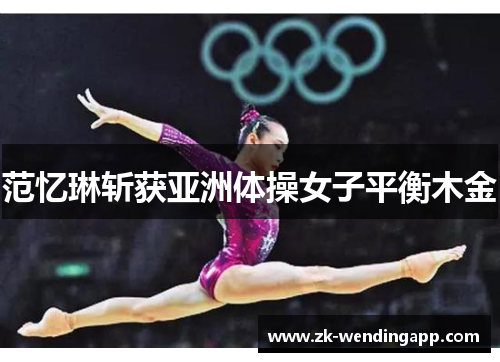 范忆琳斩获亚洲体操女子平衡木金