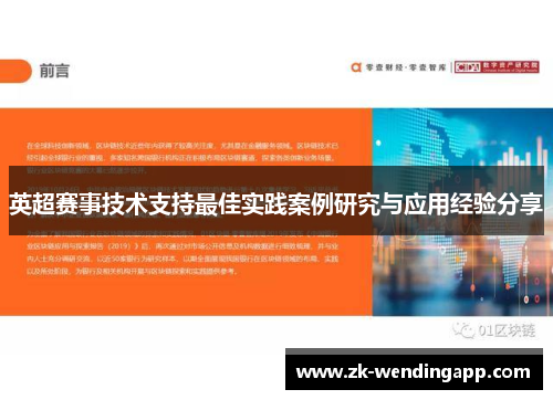 英超赛事技术支持最佳实践案例研究与应用经验分享