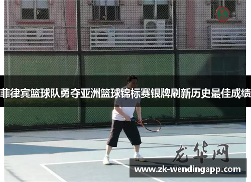 菲律宾篮球队勇夺亚洲篮球锦标赛银牌刷新历史最佳成绩