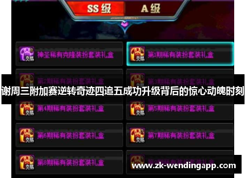 谢周三附加赛逆转奇迹四追五成功升级背后的惊心动魄时刻