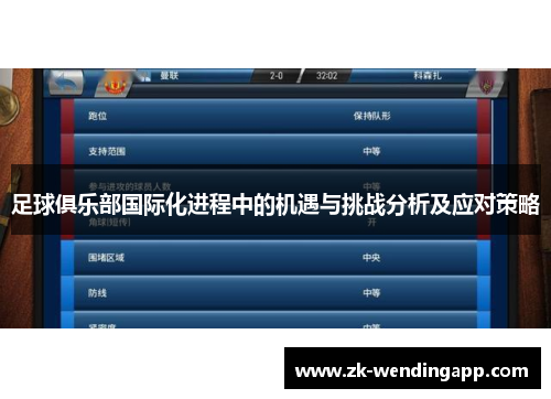 足球俱乐部国际化进程中的机遇与挑战分析及应对策略