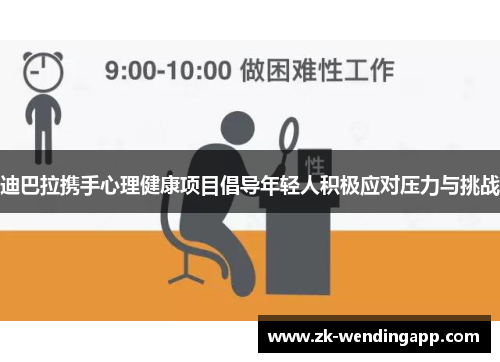 迪巴拉携手心理健康项目倡导年轻人积极应对压力与挑战 迪巴拉携手心理健康项目倡导年轻人积极应对压力与挑战