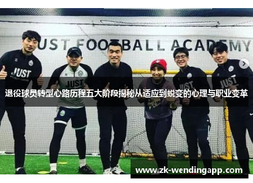 退役球员转型心路历程五大阶段揭秘从适应到蜕变的心理与职业变革 退役球员转型心路历程五大阶段揭秘从适应到蜕变的心理与职业变革