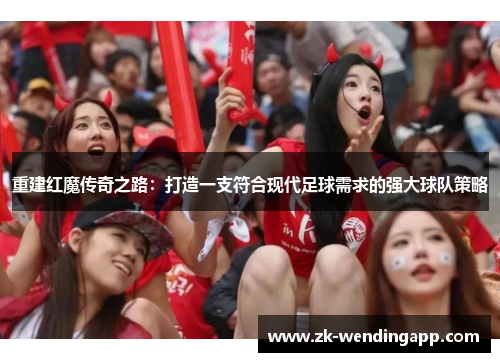 重建红魔传奇之路：打造一支符合现代足球需求的强大球队策略