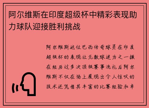 阿尔维斯在印度超级杯中精彩表现助力球队迎接胜利挑战