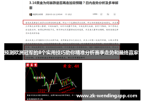 预测欧洲冠军的8个实用技巧助你精准分析赛季走势和最终赢家 预测欧洲冠军的8个实用技巧助你精准分析赛季走势和最终赢家