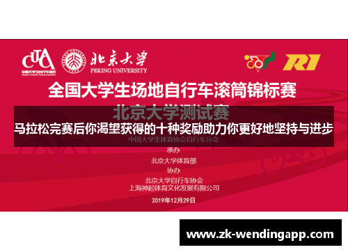 马拉松完赛后你渴望获得的十种奖励助力你更好地坚持与进步 马拉松完赛后你渴望获得的十种奖励助力你更好地坚持与进步