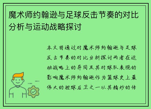 魔术师约翰逊与足球反击节奏的对比分析与运动战略探讨