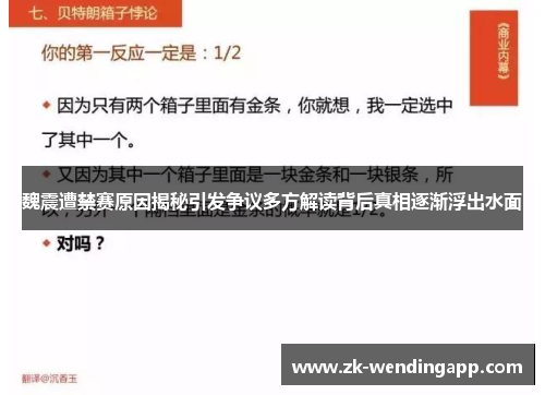 魏震遭禁赛原因揭秘引发争议多方解读背后真相逐渐浮出水面 魏震遭禁赛原因揭秘引发争议多方解读背后真相逐渐浮出水面