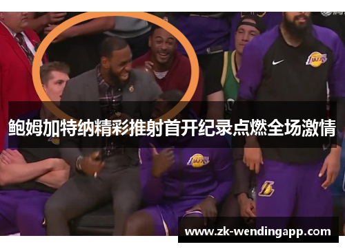 鲍姆加特纳精彩推射首开纪录点燃全场激情