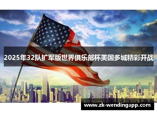 2025年32队扩军版世界俱乐部杯美国多城精彩开战