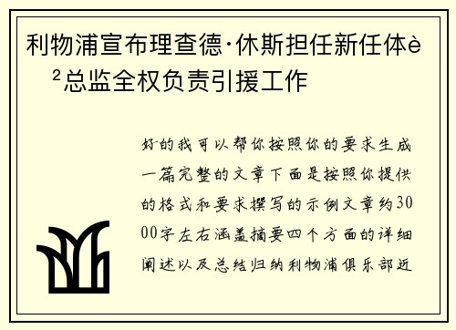 利物浦宣布理查德·休斯担任新任体育总监全权负责引援工作