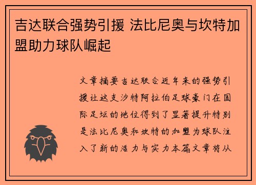 吉达联合强势引援 法比尼奥与坎特加盟助力球队崛起