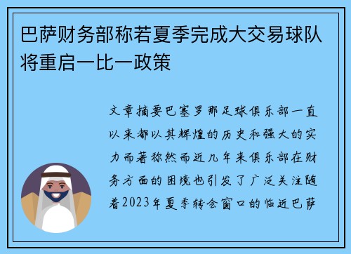 巴萨财务部称若夏季完成大交易球队将重启一比一政策