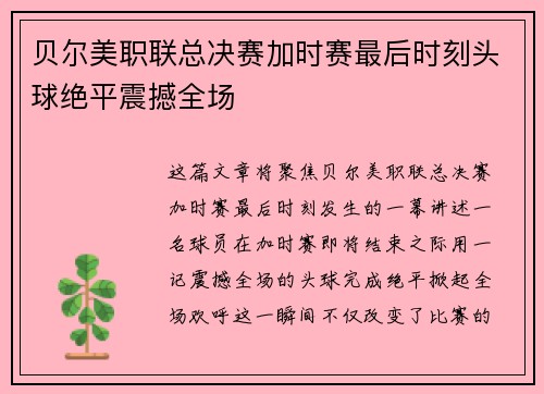 贝尔美职联总决赛加时赛最后时刻头球绝平震撼全场
