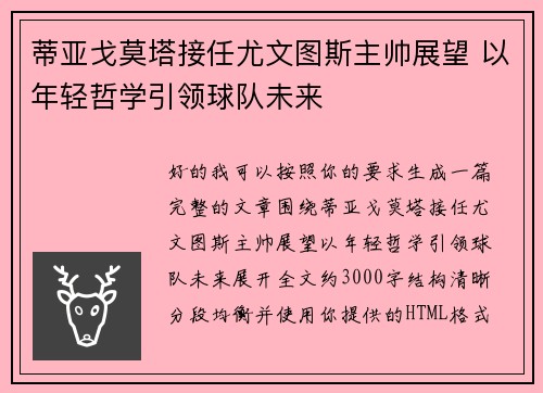 蒂亚戈莫塔接任尤文图斯主帅展望 以年轻哲学引领球队未来 蒂亚戈莫塔接任尤文图斯主帅展望 以年轻哲学引领球队未来