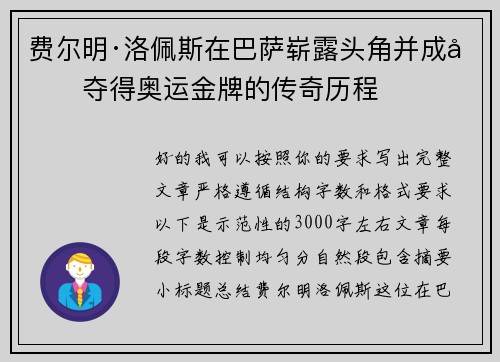 费尔明·洛佩斯在巴萨崭露头角并成功夺得奥运金牌的传奇历程