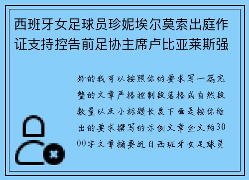 西班牙女足球员珍妮埃尔莫索出庭作证支持控告前足协主席卢比亚莱斯强吻案件
