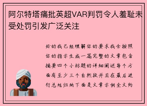 阿尔特塔痛批英超VAR判罚令人羞耻未受处罚引发广泛关注 阿尔特塔痛批英超VAR判罚令人羞耻未受处罚引发广泛关注
