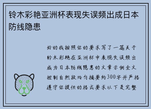 铃木彩艳亚洲杯表现失误频出成日本防线隐患
