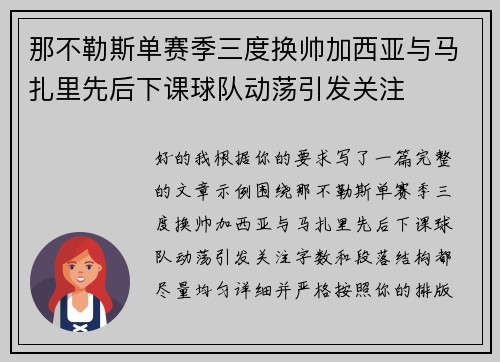 那不勒斯单赛季三度换帅加西亚与马扎里先后下课球队动荡引发关注