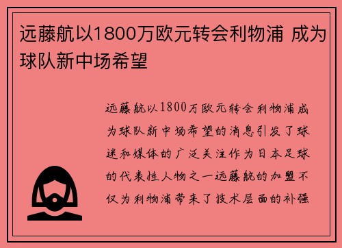 远藤航以1800万欧元转会利物浦 成为球队新中场希望 远藤航以1800万欧元转会利物浦 成为球队新中场希望