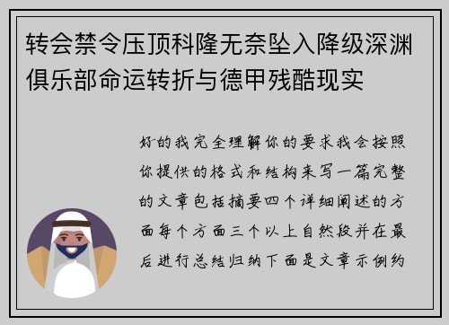 转会禁令压顶科隆无奈坠入降级深渊俱乐部命运转折与德甲残酷现实