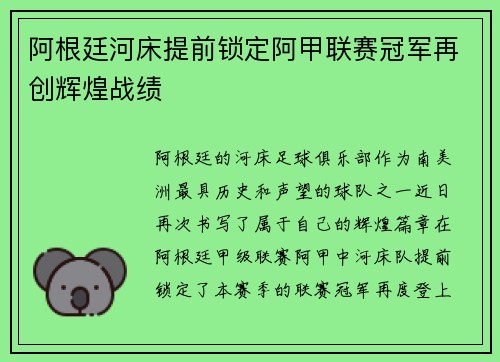 阿根廷河床提前锁定阿甲联赛冠军再创辉煌战绩 阿根廷河床提前锁定阿甲联赛冠军再创辉煌战绩