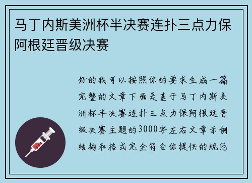 马丁内斯美洲杯半决赛连扑三点力保阿根廷晋级决赛 马丁内斯美洲杯半决赛连扑三点力保阿根廷晋级决赛