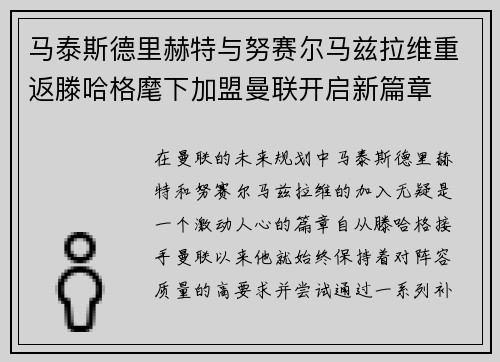 马泰斯德里赫特与努赛尔马兹拉维重返滕哈格麾下加盟曼联开启新篇章