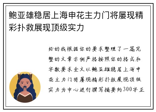 鲍亚雄稳居上海申花主力门将屡现精彩扑救展现顶级实力 鲍亚雄稳居上海申花主力门将屡现精彩扑救展现顶级实力