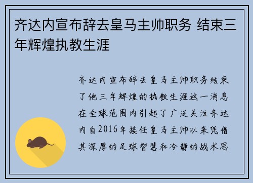 齐达内宣布辞去皇马主帅职务 结束三年辉煌执教生涯 齐达内宣布辞去皇马主帅职务 结束三年辉煌执教生涯