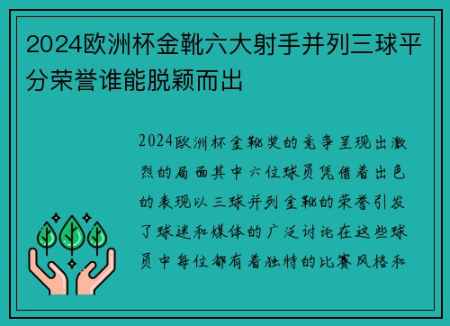 2024欧洲杯金靴六大射手并列三球平分荣誉谁能脱颖而出 2024欧洲杯金靴六大射手并列三球平分荣誉谁能脱颖而出