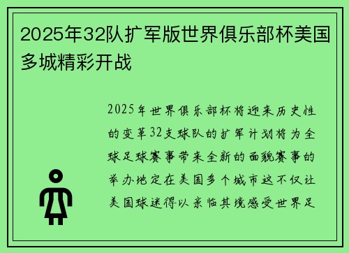 2025年32队扩军版世界俱乐部杯美国多城精彩开战