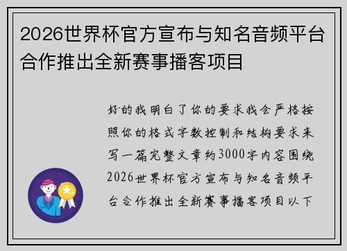 2026世界杯官方宣布与知名音频平台合作推出全新赛事播客项目
