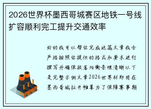 2026世界杯墨西哥城赛区地铁一号线扩容顺利完工提升交通效率 2026世界杯墨西哥城赛区地铁一号线扩容顺利完工提升交通效率