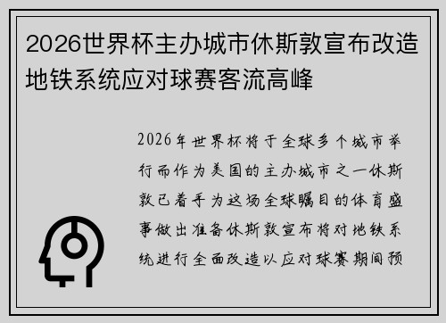 2026世界杯主办城市休斯敦宣布改造地铁系统应对球赛客流高峰
