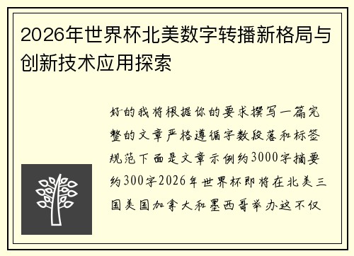 2026年世界杯北美数字转播新格局与创新技术应用探索