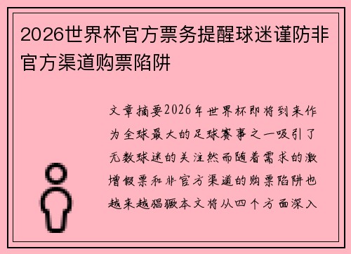 2026世界杯官方票务提醒球迷谨防非官方渠道购票陷阱 2026世界杯官方票务提醒球迷谨防非官方渠道购票陷阱